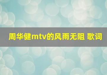 周华健mtv的风雨无阻 歌词